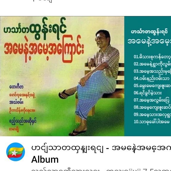 ဟသၤာတထြန္းရင္ - အေမနဲ႕အေမ့အေၾကာင္း Albumဟင်္သာတထွန episode artwork