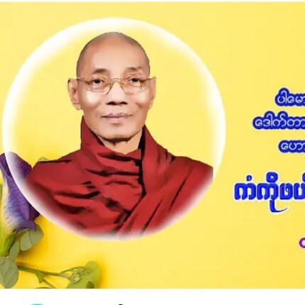 "ကံကိုဖယ္ရွား နိဗၺာန္သြား"ပါေမာကၡခ်ဳပ္ဆရာေတာ္ေဒါက္ episode artwork