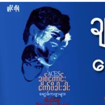 ေကာ္ဖီခါးခါး ခ်စ္ေကာင္း  1986ကော်ဖီခါးခါး ချစ်ကော episode artwork