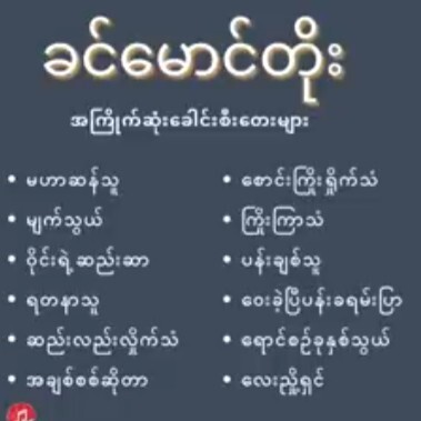 ခင္ေမာင္တိုး (အႀကိဳက္ဆုံးေခါင္းစီးေတးမ်ား)ခင်မောင် episode artwork