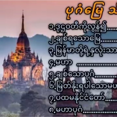 ပုဂံမြေသီချင်းများပုဂံေျမသီခ်င္းမ်ား episode artwork