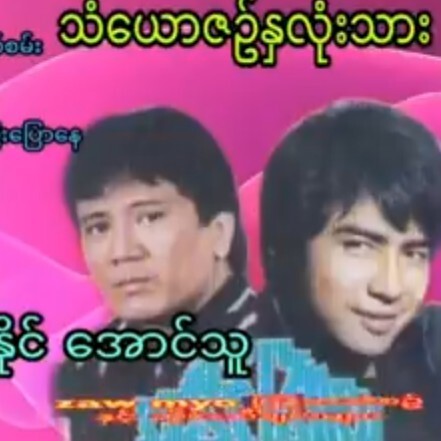 သံေယာဇဥ္ႏွလံုးသား  အႏိုင္ ေအာင္သူသံယောဇဉ်နှလုံး episode artwork