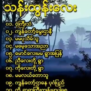 ကြၽန္ေတာ့္ ေမြးဌာနီကျွန်တော့် မွေးဌာနီ episode artwork