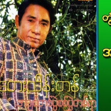 တြံေတးသိန္းတန္ - အခ်စ္တစ္ပြဲ စစ္ပြဲတစ္ရာတွံတေးသိန် episode artwork