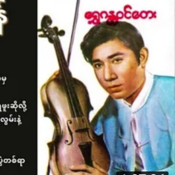 Ton Tay Thein Tan (တြံေတးသိန္းတန္_ေ႐ႊဂႏၱဝင္ေတးမ်ား episode artwork