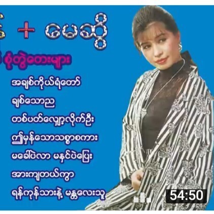 သိန္းတန္ + ေမဆြိ  ေ႐ႊ႐ုပ္ရွင္ စုံတြဲေတးမ်ား/ျမန္မ episode artwork