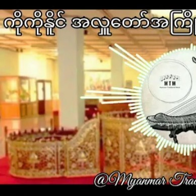 ကိုကိုနိူင္ အလႉေတာ္အႀကိဳဆိုင္းလက္သံမ်ားကိုကိုနိူင် episode artwork