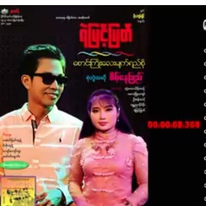 ေစာင္းႀကိဳးေလး မ်က္ရည္စို - ရဲျမင့္ျမတ္ episode artwork