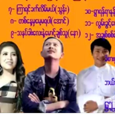 သြန္း သဟာေအာင္ မေနာ စုစည္းမႈသွန်း သဟာအောင် မနော စု episode artwork