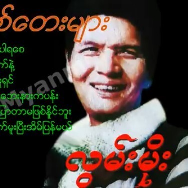 ပရိတ်သတ်ချစ်တေးများ.လွမ်းမိုး.ပရိတ္သတ္ခ်စ္ေတးမ်ား. episode artwork