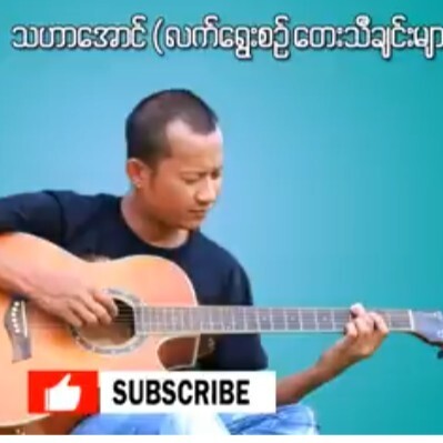 #သဟာအောင် လက်ရွေးစင်​းေသီချင်းများ episode artwork