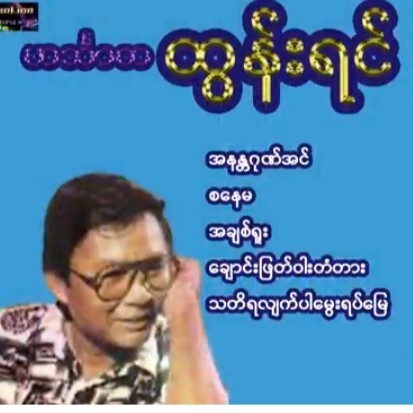 ဟသၤာတထြန္းရင္ - ေ႐ႊဓါတ္ျပားေတးအမွတ္(၁) /ျမန္မာသံစဥ episode artwork
