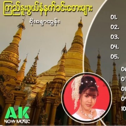 ၾကည္ႏူးဖြယ္ နံနက္ခင္းေတးမ်ား - စိုးစႏၵာထြန္း (Soe episode artwork