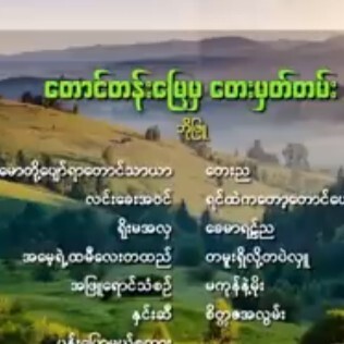 ေတာင္တန္းေျမမွေတးမွတ္တမ္း - ဘိုျဖဴ (Bo Phyu) Myan episode artwork