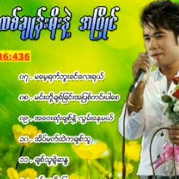 မိုးသက္နိုင္ - ထစ္ခ်ဳန္းမိုးနဲ႕အၿပိဳင္ပိုင္သက္ေက်ာ episode artwork