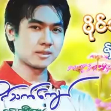 ပိုင္သက္ေက်ာ္ တြယ္ရာမဲ့ပန္းတစ္ပြင့္႐ႈိက္သံပိုင်သက် episode artwork