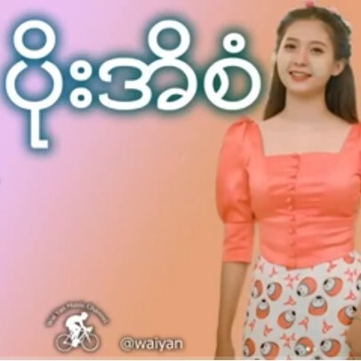 အချက်ပိုးအိစံ သီချင်းများ. episode artwork