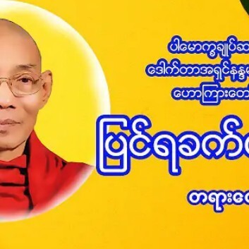 "ျပင္ရခက္တဲ့အမွား"ပါေမာကၡခ်ဳပ္ဆရာေတာ္ေဒါက္တာနႏၵမာလ episode artwork