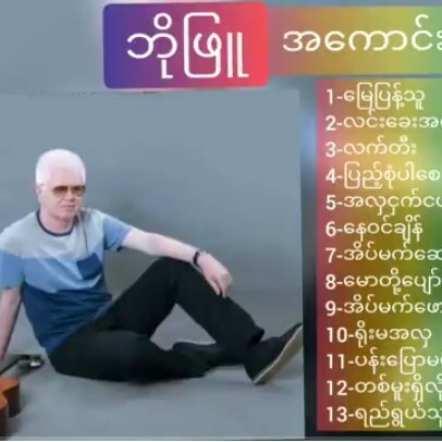 ဘိုျဖဴ အေကာင္းဆုံးေတးမ်ားဘိုဖြူ အကောင်းဆုံးတေးများ episode artwork