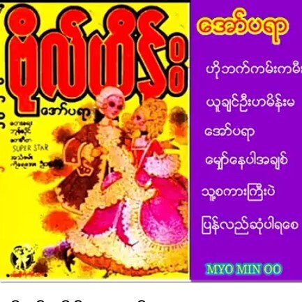 ဗိုလ္ဟိန္း ေအာ္ပရာဗိုလ်ဟိန်း အော်ပရာ episode artwork