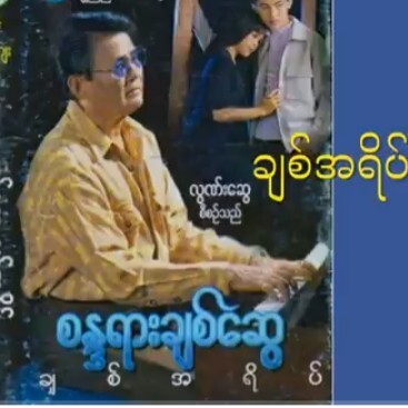 စႏၵရားခ်စ္ေဆြ ခ်စ္အရိပ္စန္ဒရားချစ်ဆွေ ချစ်အရိပ် episode artwork
