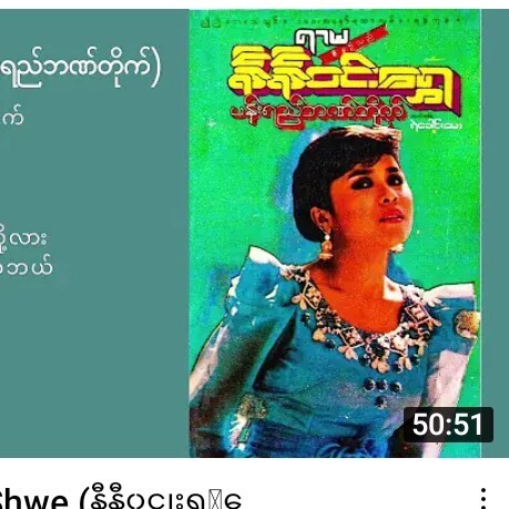 Ni Ni Win Shwe (နီနီ၀င္းေ႐ႊ _ ပန္းရည္ဘဏ္တိုက္) episode artwork