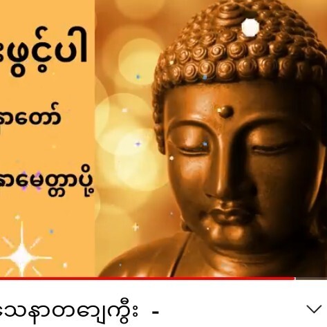 မဟာပဌာန်းဒေသနာတော်ကြီး -နံနက်တိုင်းဖွင့်၍နာကြားပါ episode artwork