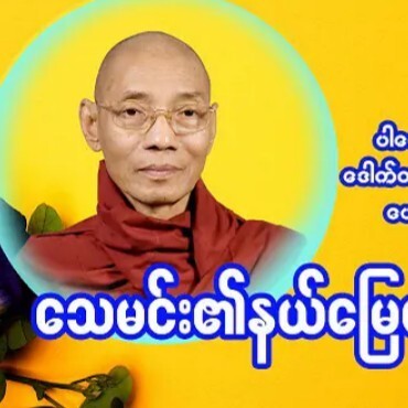 "ေသမင္း၏နယ္ေျမကိုျဖတ္ေက်ာ္္ျခင္း" ပါေမာကၡခ်ဳပ္ဆရာေ episode artwork