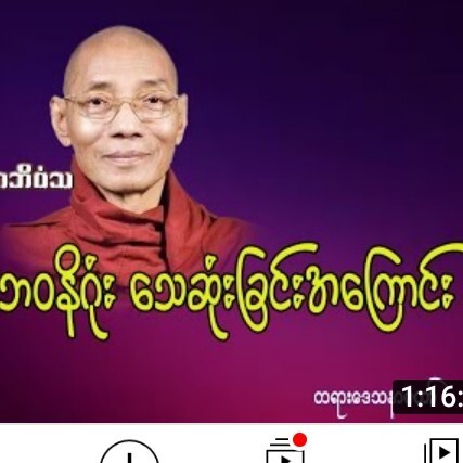 ဘ၀နိဂုံး ေသဆုံးျခင္းအေၾကာင္း - #ပါေမာကၡခ်ဳပ္ဆရာေတာ episode artwork