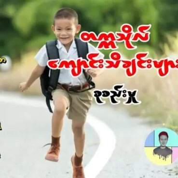 တကၠသိုလ္ ေက်ာင္းသီခ်င္းမ်ား စုစည္းမႈ episode artwork