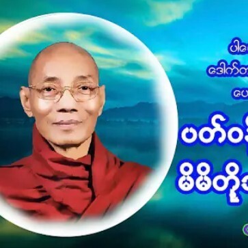 "ပတ္ဝန္းက်င္ကိုရႈျမင္၍ မိမိတို႔ဘဝကိုျပဳျပင္ျခင္း"ပ episode artwork