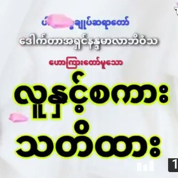 လူႏွင့္စကားသတိထားတရားေတာ္ /ေဒါက္တာနႏၵမာလာဘိဝံသ episode artwork