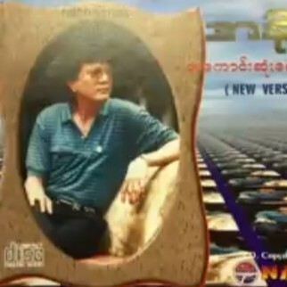 A Naing - အနိုင္ အေကာင္းဆုံးေတးမ်ား (လက္ေ႐ြးစင္ေတး episode artwork