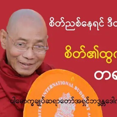 စိတ္၏ထြက္ေပါက္မ်ား တရားေတာ္ ပါေမာကၡခ်ဳပ္ဆရာေတာ္ အရ episode artwork