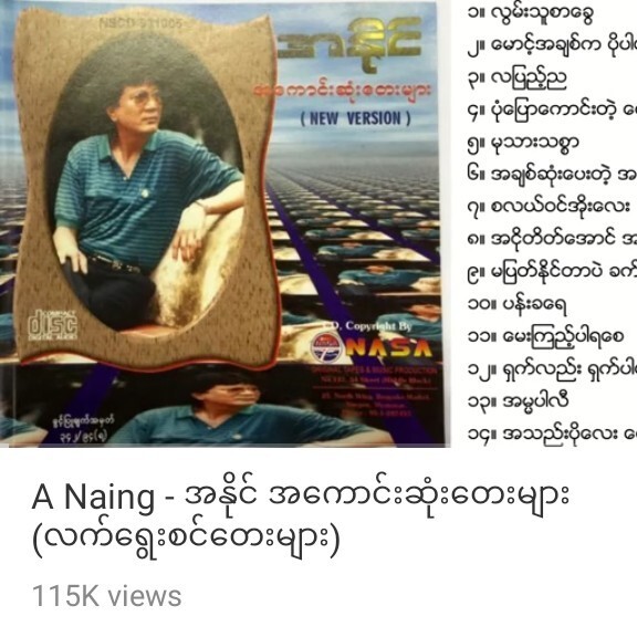 A Naing - အနိုင္ အေကာင္းဆုံးေတးမ်ား (လက္ေ႐ြးစင္ေတး episode artwork