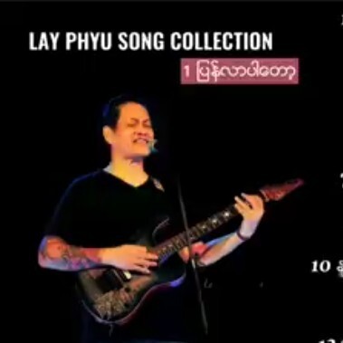 ေလးျဖဴ/Lay phyu/ic /myanmar song/ေလးျဖဴသီခ်င္းမ်ား episode artwork