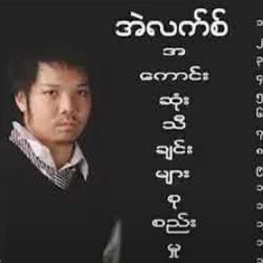 #Alic #အဲလက္စ္ #မ-မရွိလို႔မျဖစ္ဘူး ႏွင့္ #အေကာင္းဆ episode artwork