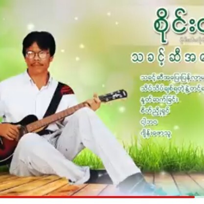စိုင္းထီးဆိုင္ သီခ်င္းမ်ားစိုင်းထီးဆိုင် သီချင်းမျ episode artwork