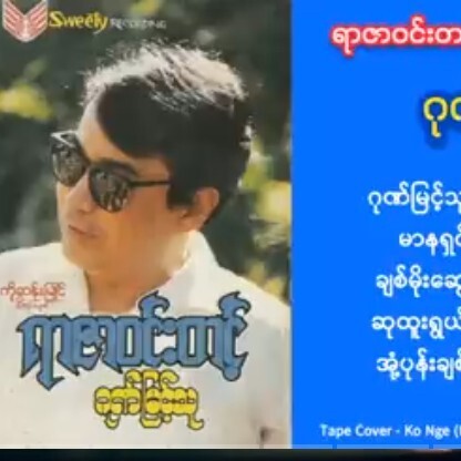 ရာဇာဝင္းတင့္ ဂုဏ္ျမင့္သူ Album episode artwork