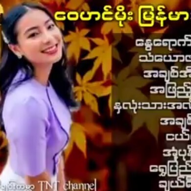 ေဝဟင္မိုး ျမန္မာသံစဥ္သီခ်င္းမ်ား [ TNT Myanmar Mus episode artwork
