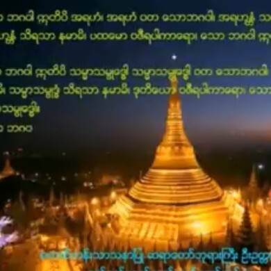 ဂုဏ္ေတာ္ ၉ ပါး ကြန္ခ်ာ - ေတာင္တန္းသနာျပဳဆရာေတာ္ဘု episode artwork