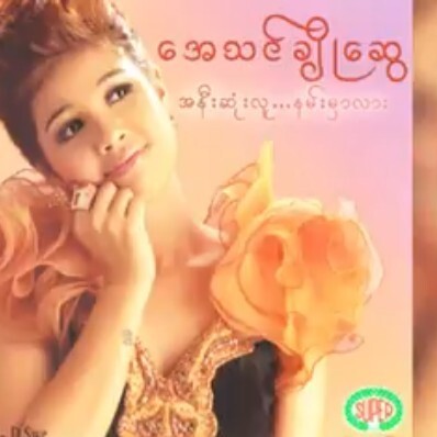 ေအသင္ခ်ိဳေဆြ - အနီးဆုံးလူနမ္းမွာလား (Album Compila episode artwork