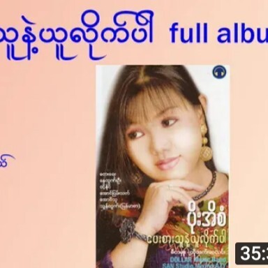 ပိုးအိစံ ေပးစားသူနဲ႕ ယူလိုက္ပါ full albumပိုးအိစံ episode artwork