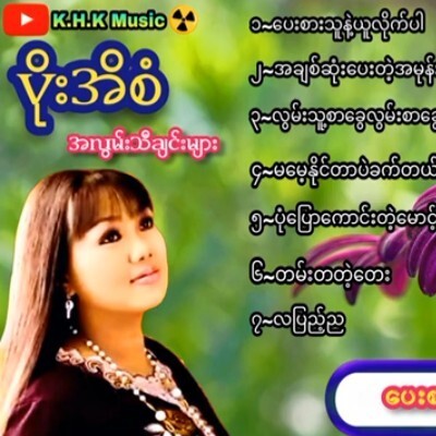 #ပိုးအိစံ အလြမ္းသီခ်င္းေကာင္းမ်ား စုစည္းမႈ episode artwork