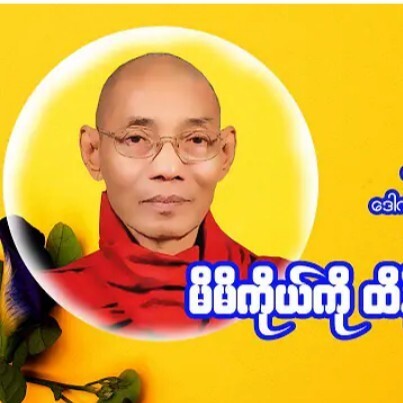 မိမိကိုယ္ကို ထိန္းေက်ာင္းပဲ့ျပင္ျခင္း"ပါေမာကၡခ်ဳပ္ episode artwork