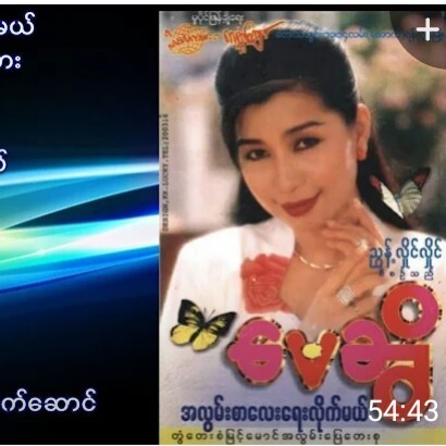 ေမဆြိ - အလြမ္းစာေလးေရးလိုက္မယ္ ( တြံေတးစံျမင့္ေမာင episode artwork