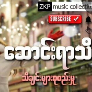 ေဆာင္းရာသီ #သီခ်င္းမ်ားစုစည္းမႈ #Myanmar #Love #So episode artwork