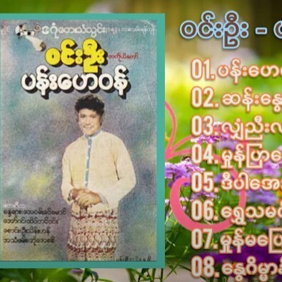 ဝင္းဦး - ပန္းေဟဝန္ဝင်းဦး - ပန်းဟေဝန် episode artwork