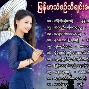 2021 ျမန္မာသံစဥ္သီခ်င္းေကာင္းေလးမ်ား စုစည္းမႈ ၁ episode artwork