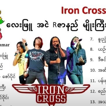 #IronCross #လေးဖြူ #အငဲ #Rဇာနည် #မျိုးကြီး #ဝိုင်ဝ episode artwork
